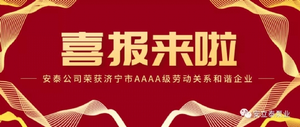 【重要信息】安泰公司榮獲“濟寧市AAAA級勞動關系和諧企業”