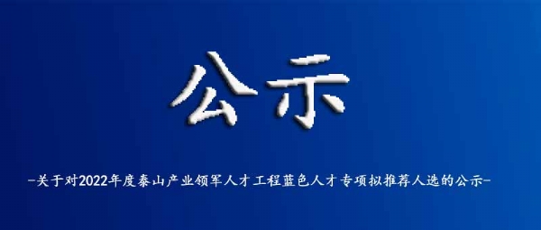 關于對2022年度泰山產業領軍人才工程藍色人才專項擬推薦人選的公示